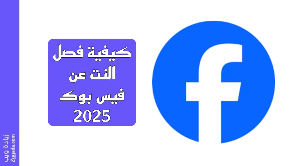 كيفية فصل النت عن فيس بوك 2025