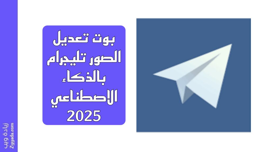 بوت تعديل الصور تليجرام بالذكاء الاصطناعي 2025