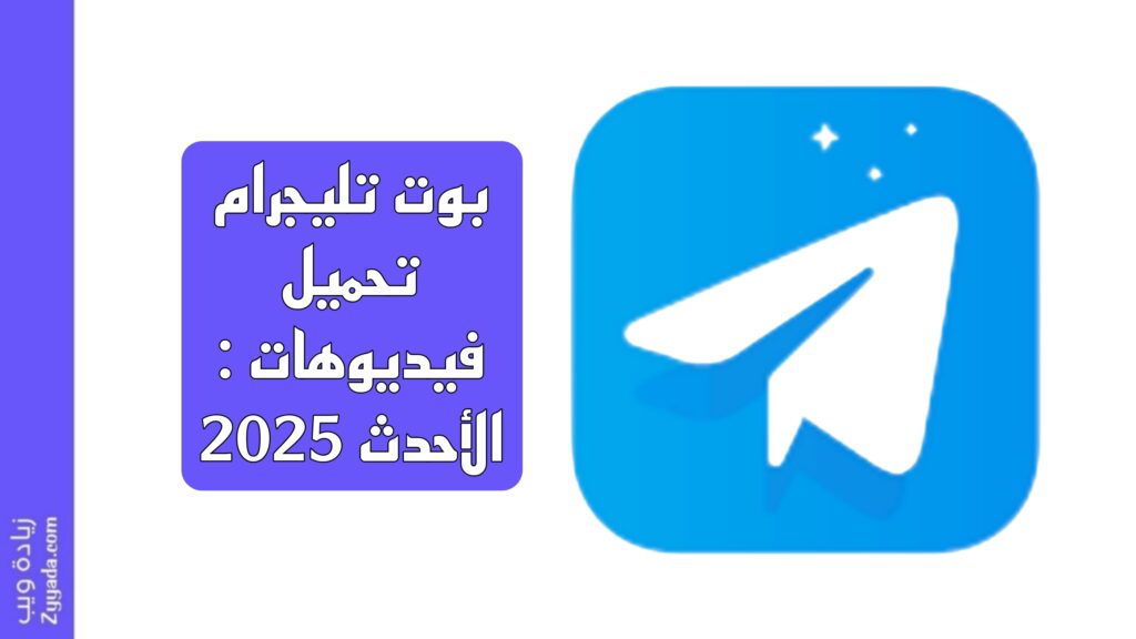 بوت تليجرام تحميل فيديوهات: الأحدث 2025