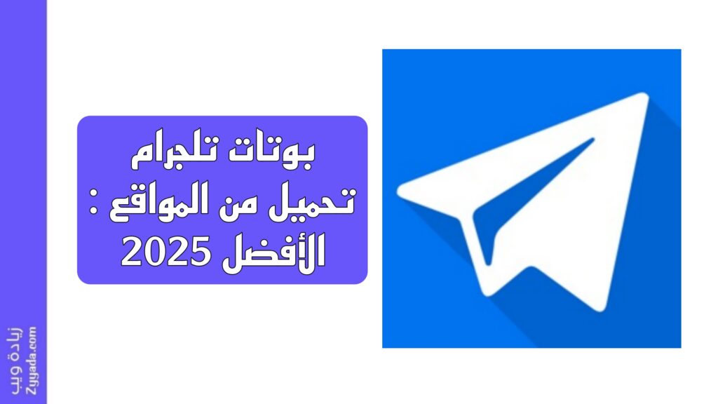بوتات تلجرام تحميل من المواقع: الأفضل 2025