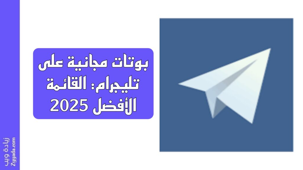 بوتات مجانية على تليجرام: القائمة الأفضل 2025