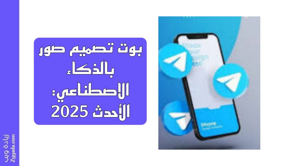 بوت تصميم صور بالذكاء الاصطناعي: الأحدث 2025
