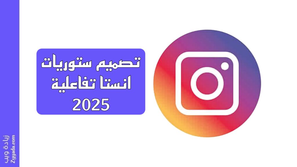 ستوريات انستا تفاعلية 2025