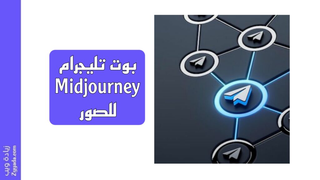 بوت تليجرام Midjourney للصور 2025