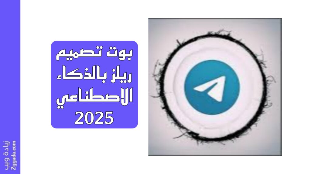 بوت تصميم ريلز بالذكاء الاصطناعي 2025