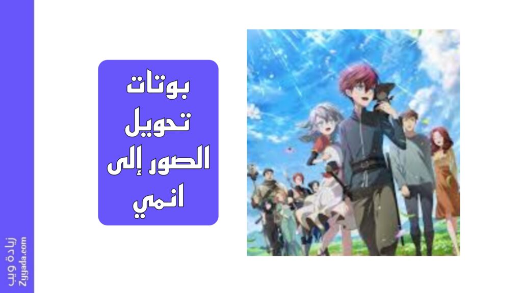 10 بوتات تحويل الصور إلى انمي 2025