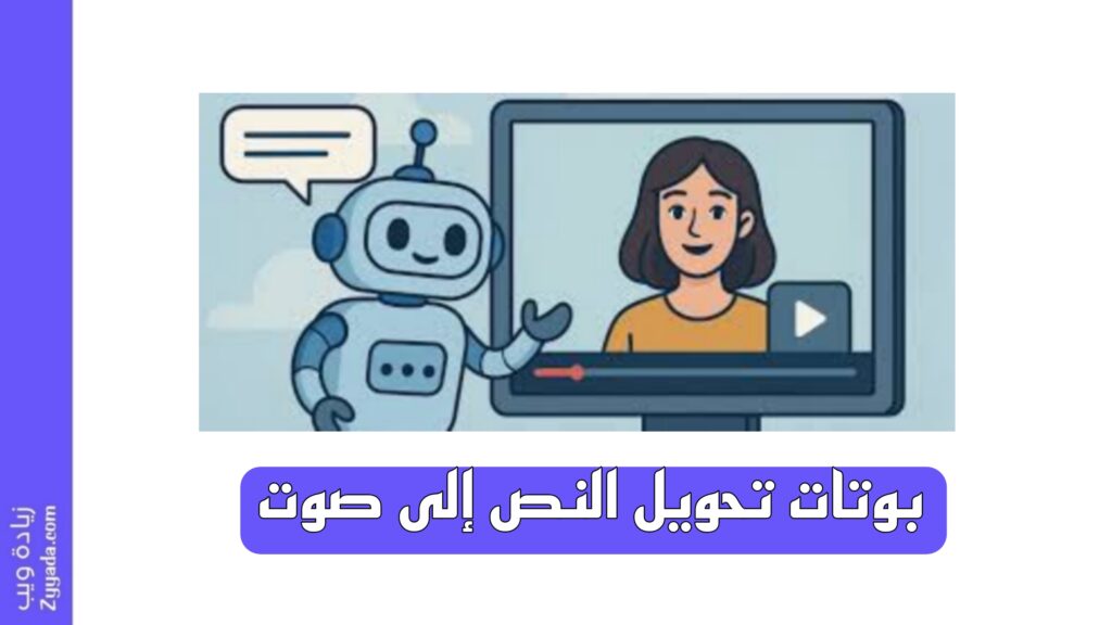 أقوى 10 بوتات تحويل النص إلى صوت 2025