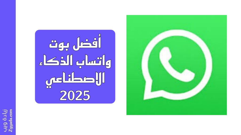 أفضل بوت واتساب الذكاء الاصطناعي 2025