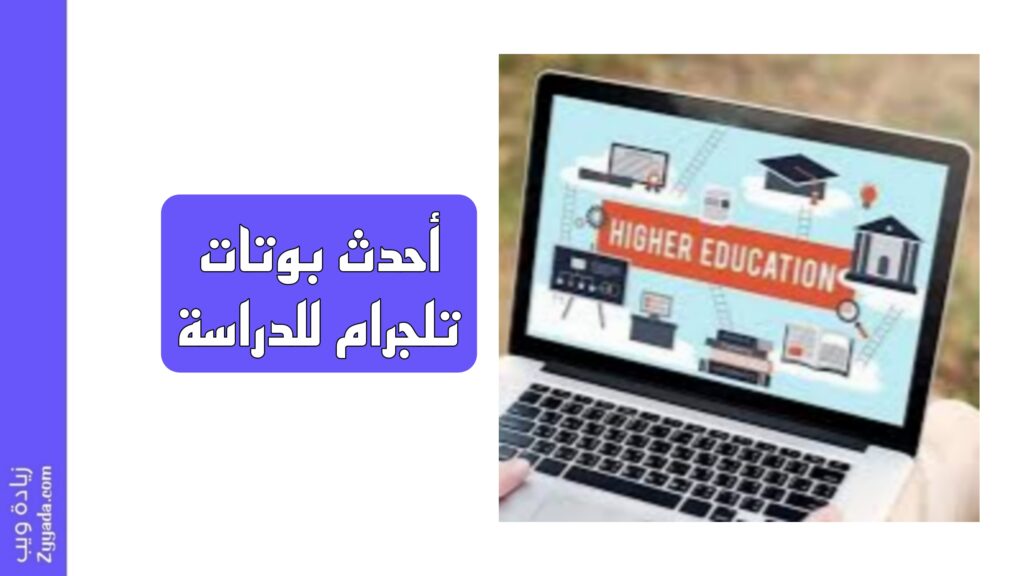 أحدث بوتات تلجرام للدراسة 2025