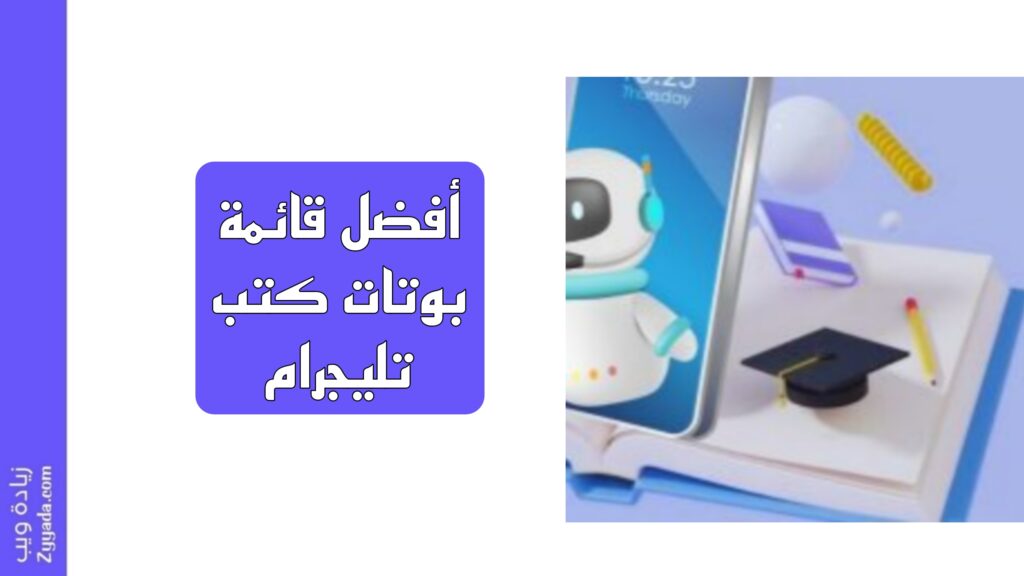 أفضل قائمة بوتات كتب تليجرام 2025