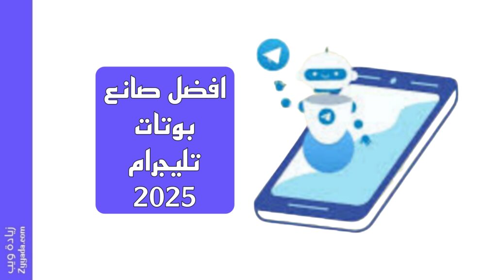 افضل صانع بوتات تليجرام 2025