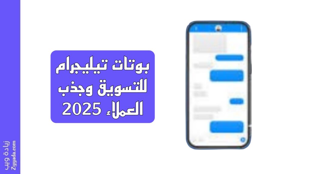 بوتات تيليجرام للتسويق وجذب العملاء 2025