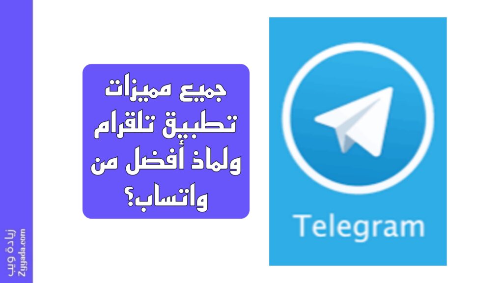 جميع مميزات تطبيق تلقرام ولماذ أفضل من واتساب؟
