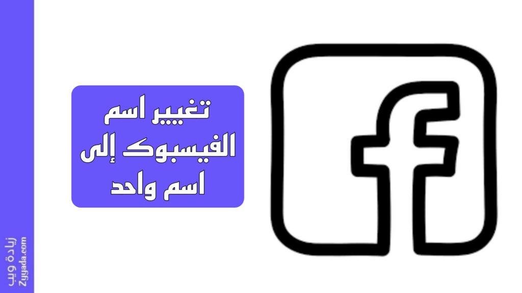 تغيير اسم الفيسبوك إلى اسم واحد