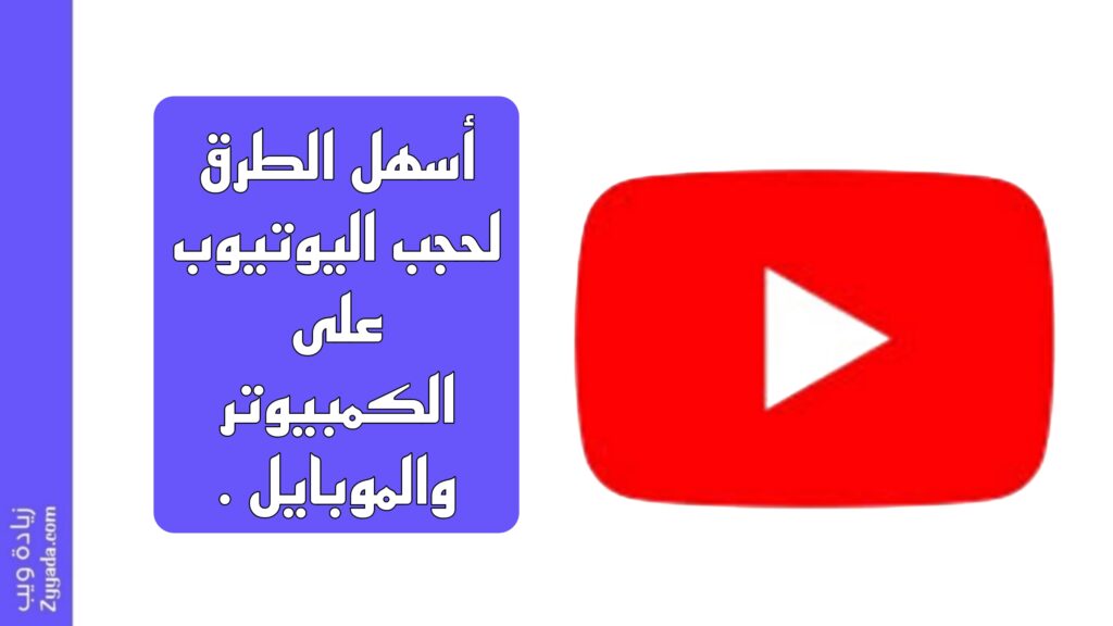 أسهل الطرق لحجب اليوتيوب على الكمبيوتر والموبايل