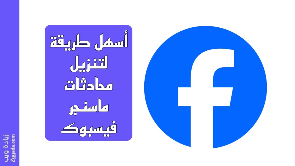 أسهل طريقة لتنزيل محادثات ماسنجر فيسبوك