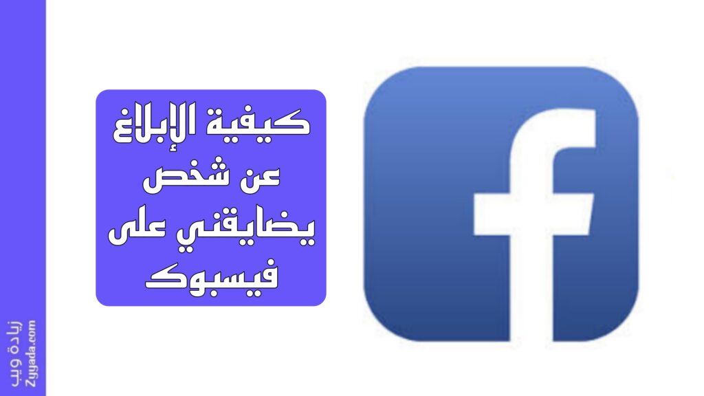 كيفية الإبلاغ عن شخص يضايقني على فيسبوك