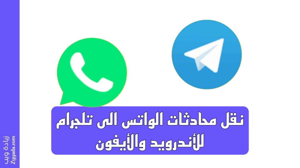 نقل محادثات الواتس الى تلجرام للأندرويد والأيفون