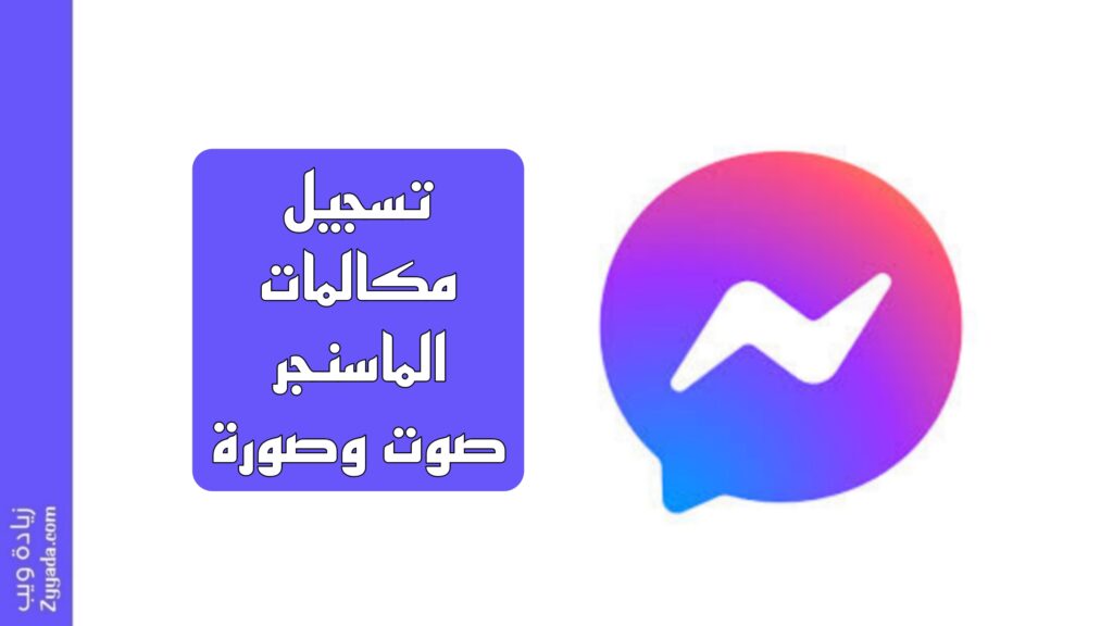 كيفية تسجيل مكالمات ماسنجر صوت وصورة 2025