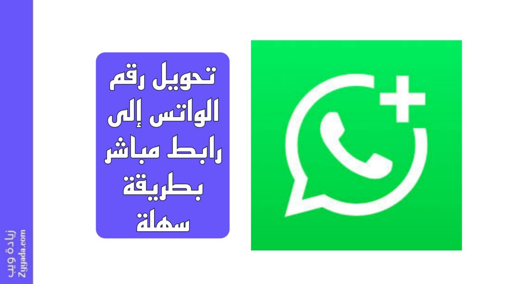 تحويل رقم الواتس إلى رابط مباشر بطريقة سهلة