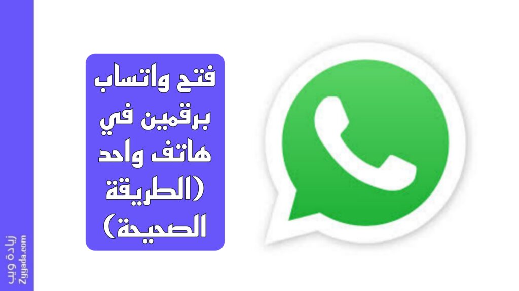 فتح واتساب برقمين في هاتف واحد (الطريقة الصحيحة)