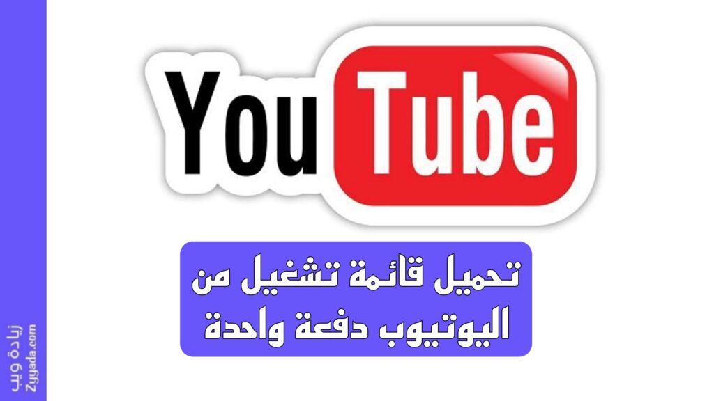 تحميل قائمة تشغيل من اليوتيوب دفعة واحدة