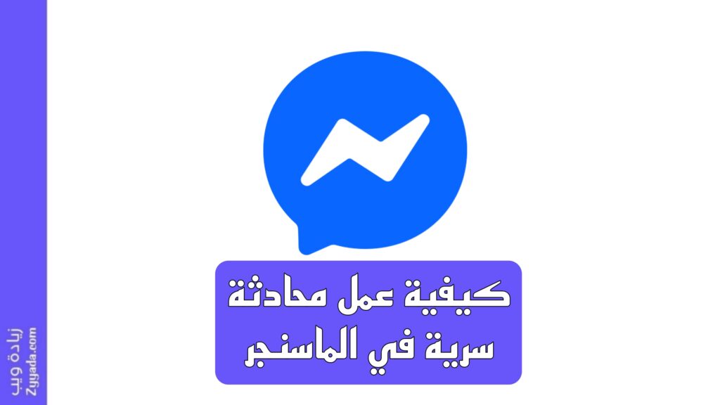 كيفية عمل محادثة سرية في الماسنجر