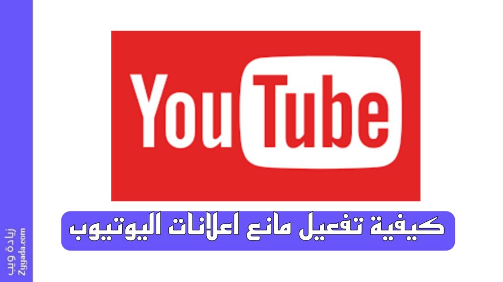 كيفية تفعيل مانع اعلانات اليوتيوب