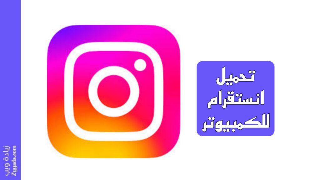 تحميل انستقرام للكمبيوتر (7 طرق)