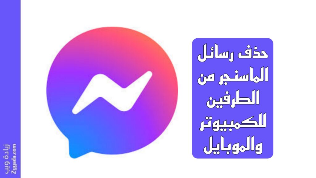 حذف رسائل الماسنجر من الطرفين للكمبيوتر والموبايل