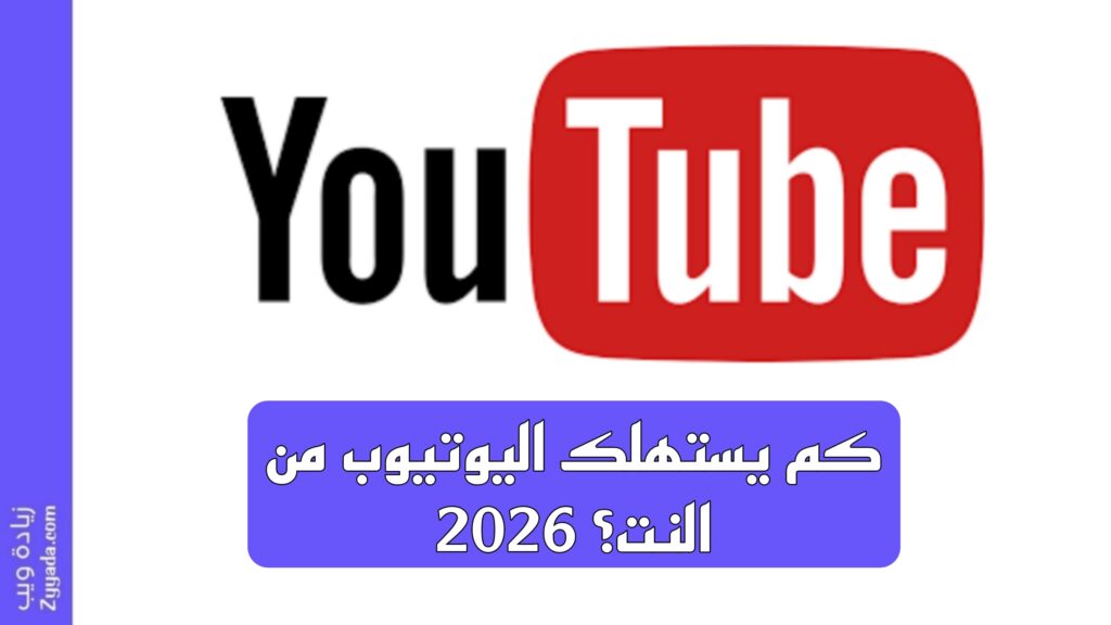 كم يستهلك اليوتيوب من النت؟ 2026