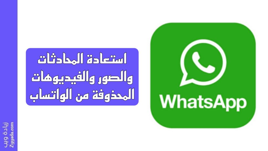 استعادة المحادثات والصور والفيديوهات المحذوفة من الواتساب