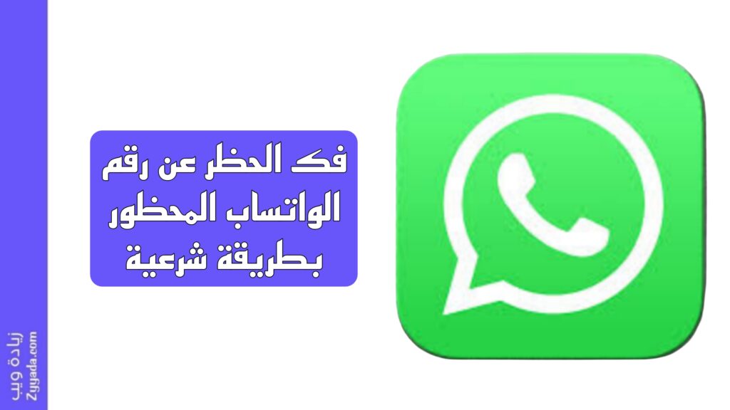 فك الحظر عن رقم الواتساب المحظور بطريقة شرعية